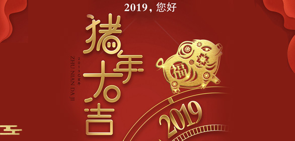 再見2018，你好2019